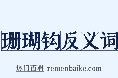 珊瑚钩反义词是什么意思的图片